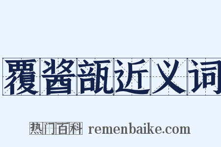 覆酱瓿近义词是什么意思的图片